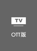 亮訊加速器 TV版