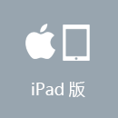 亮訊加速器 iPad版