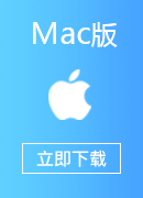 亮訊加速器 Mac版